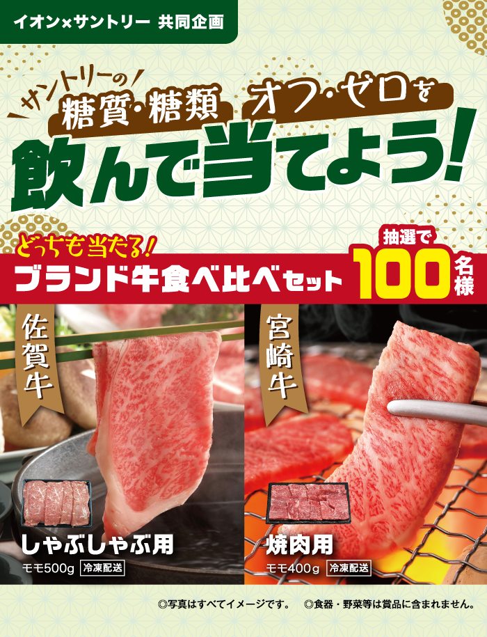 【イオン×サントリー 共同企画】サントリーの糖質・糖類 オフ・ゼロを飲んで当てよう！