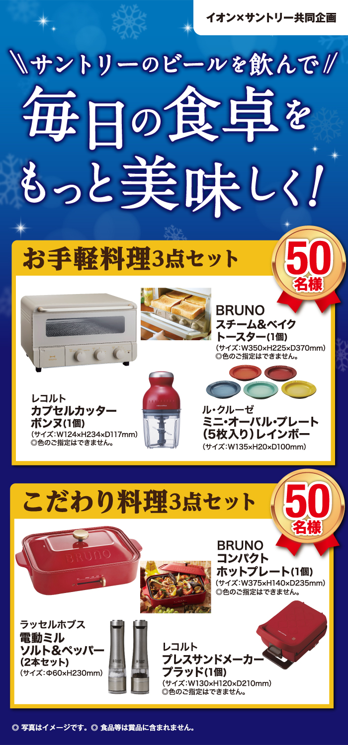 【イオン×サントリー共同企画】サントリーのビールを飲んで毎日の食卓をもっと美味しく！
