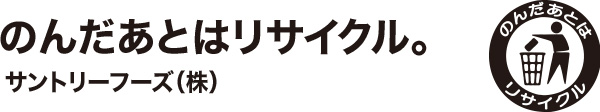 のんだあとはリサイクル。サントリーフーズ（株）