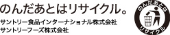 のんだあとはリサイクル。