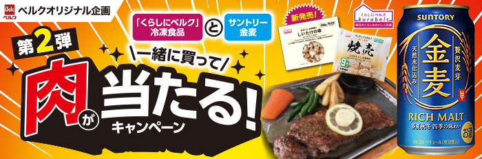 【第2弾】一緒に買って肉が当たる！キャンペーン