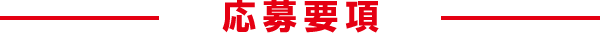 応募要項