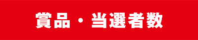 賞品・当選者数