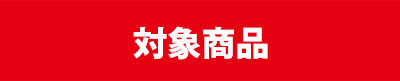 対象商品