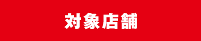 対象店舗