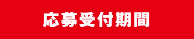 応募受付期間