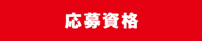 応募資格