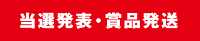 当選発表・賞品発送
