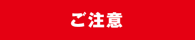 ご注意