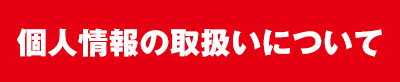 個人情報の取扱いについて