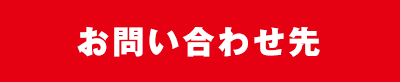 お問い合わせ先