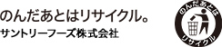 のんだあとはリサイクル。