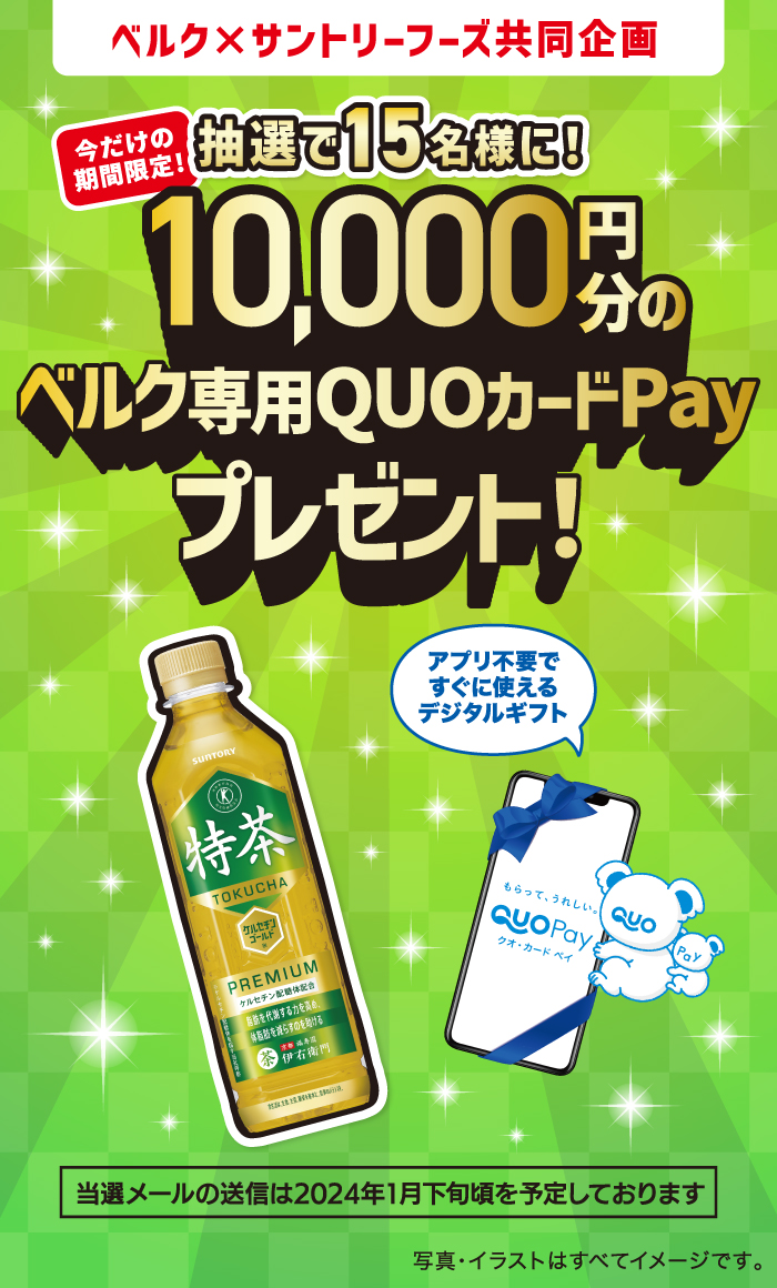 ベルク×サントリーフーズ共同企画】ベルク専用QUOカードPay10,000円分プレゼント！