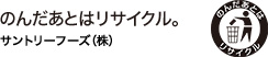 のんだあとはリサイクル。