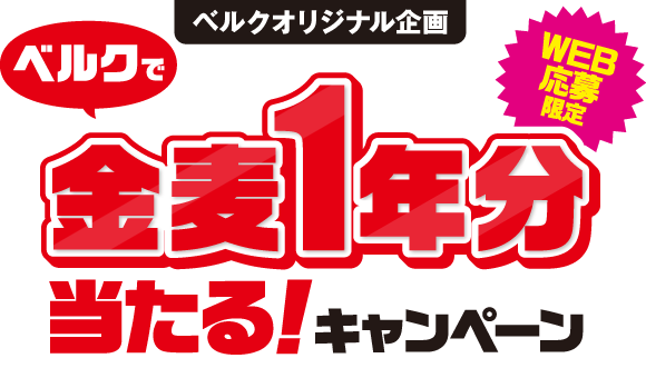 【ベルクオリジナル企画】ベルクで金麦1年分当たる！キャンペーン