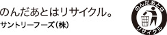 のんだあとはリサイクル。