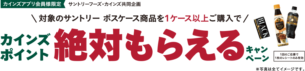 【サントリーフーズ・カインズ共同企画】カインズポイント絶対もらえるキャンペーン