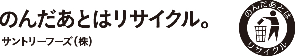 のんだあとはリサイクル。サントリーフーズ（株）