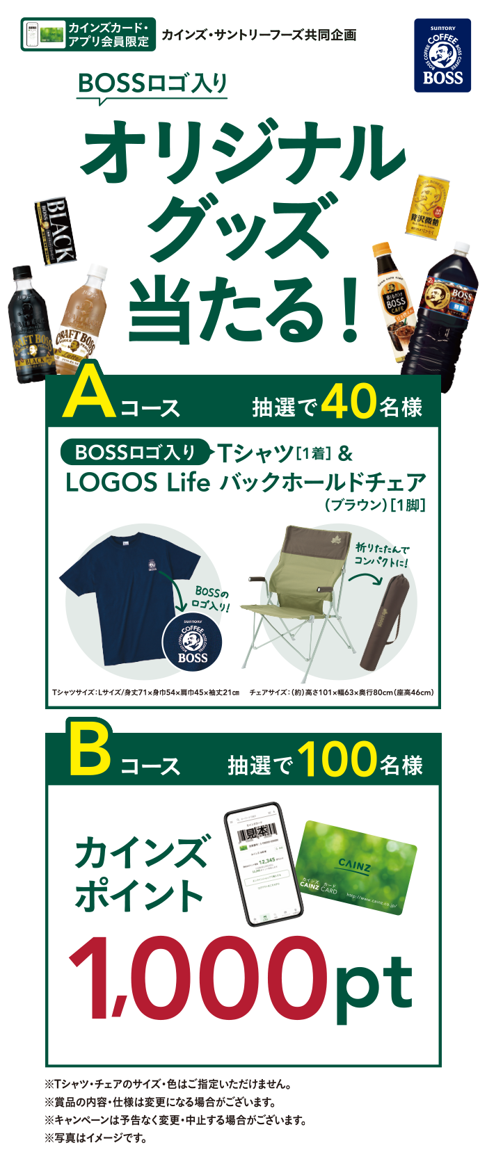 カインズ・サントリーフーズ共同企画 BOSSロゴ入りオリジナルグッズ