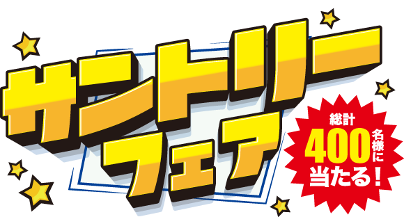 【カワチ薬品グループ＆サントリーグループ共同企画】サントリーフェア