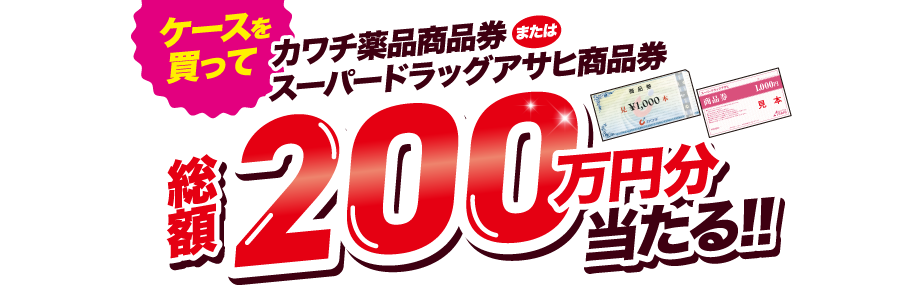 カワチ薬品商品券またはスーパードラッグアサヒ商品券総額200万円分当たる!!