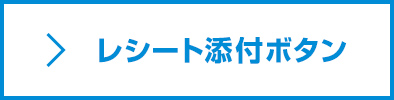 レシート添付ボタン