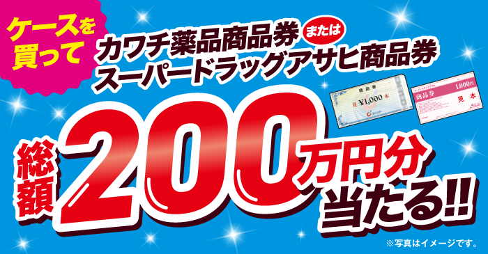 カワチ薬品商品券またはスーパードラッグアサヒ商品券総額200万円分当たる!!