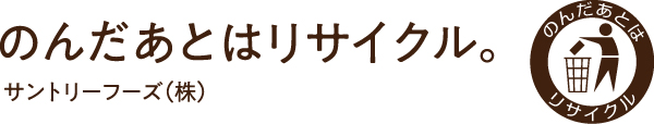 のんだあとはリサイクル。サントリーフーズ（株）