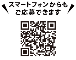 スマートフォンからもご応募できます。https://cpoubo.com/hd-ouchicp-entstore/　※一部対応していない機種もございます。あらかじめご了承ください。