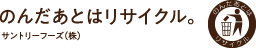 のんだあとはリサイクル。サントリーフーズ（株）