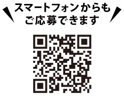 スマートフォンからもご応募できます。https://cpoubo.com/hd-ouchicp-mv-tokai/　※一部対応していない機種もございます。あらかじめご了承ください。