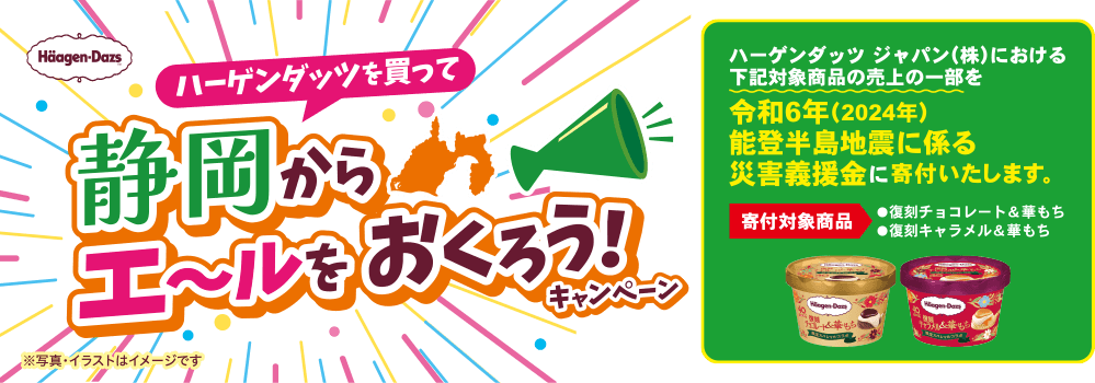 ハーゲンダッツを買って静岡からエールをおくろう！キャンペーン