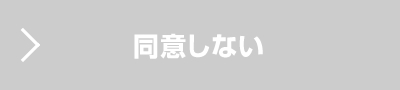 同意しない