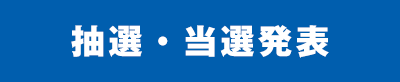 抽選・当選発表