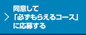 同意して応募する