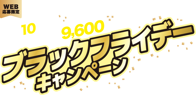 【イトーヨーカドー・ヨークプライス・ヨークマート・ヨークフーズ×サントリーフーズ共同企画】ブラックフライデーキャンペーン