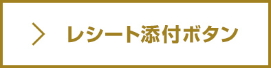 レシート添付ボタン