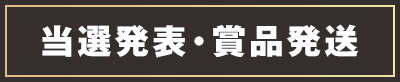 当選発表・賞品発送