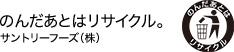 のんだあとはリサイクル。サントリーフーズ（株）