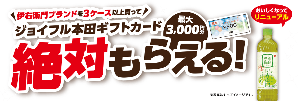 伊右衛門ブランドを3ケース以上買ってジョイフル本田ギフトカード絶対もらえる！