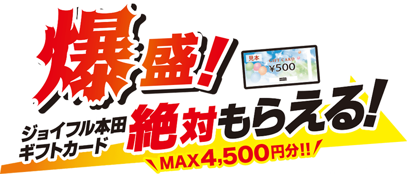 爆盛！ジョイフル本田ギフトカード絶対もらえる！