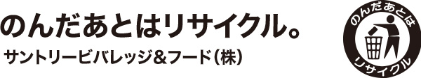 のんだあとはリサイクル。