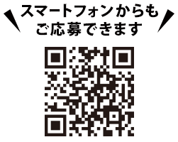 スマートフォンからもご応募できます。https://cpoubo.com/jhcp2606/　※一部対応していない機種もございます。あらかじめご了承ください。