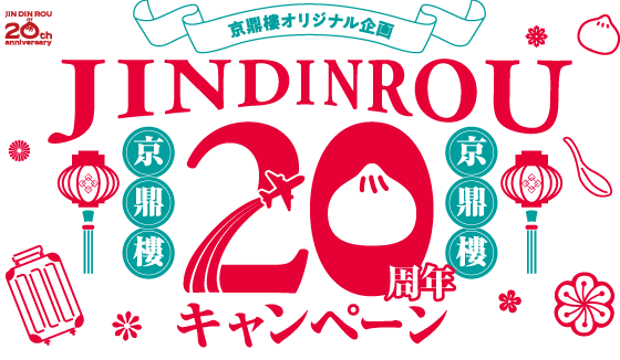 【京鼎樓オリジナル企画】JINDINROU20周年キャンペーン