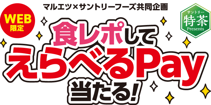 【マルエツ×サントリーフーズ共同企画】食レポしてえらべるPay当たる！