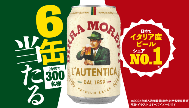 モレッティ・ビールを1缶買って6缶当たる！