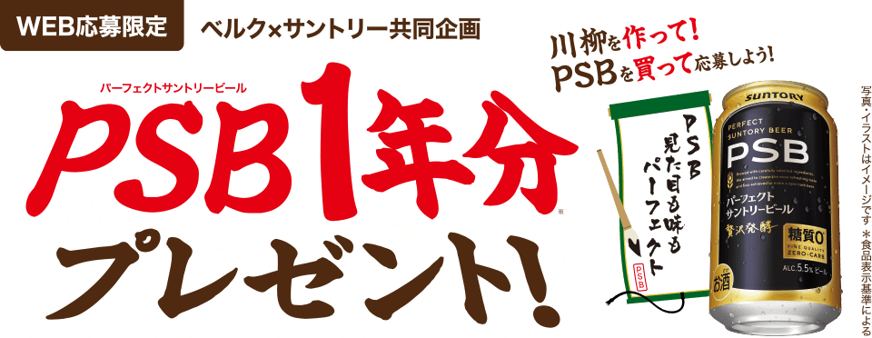 【ベルク×サントリー共同企画】PSB1年分プレゼント！