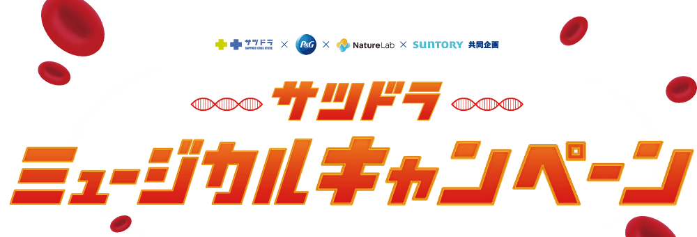 【サツドラ×P&G×NatureLab×サントリー 共同企画】サツドラミュージカルキャンペーン