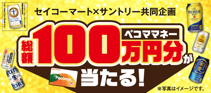 【セイコーマート×サントリー共同企画】サントリーの酒類を買ってペコママネー総額100万円分が当たる！