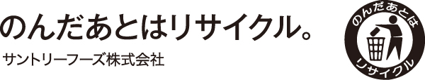 のんだあとはリサイクル。サントリーフーズ株式会社